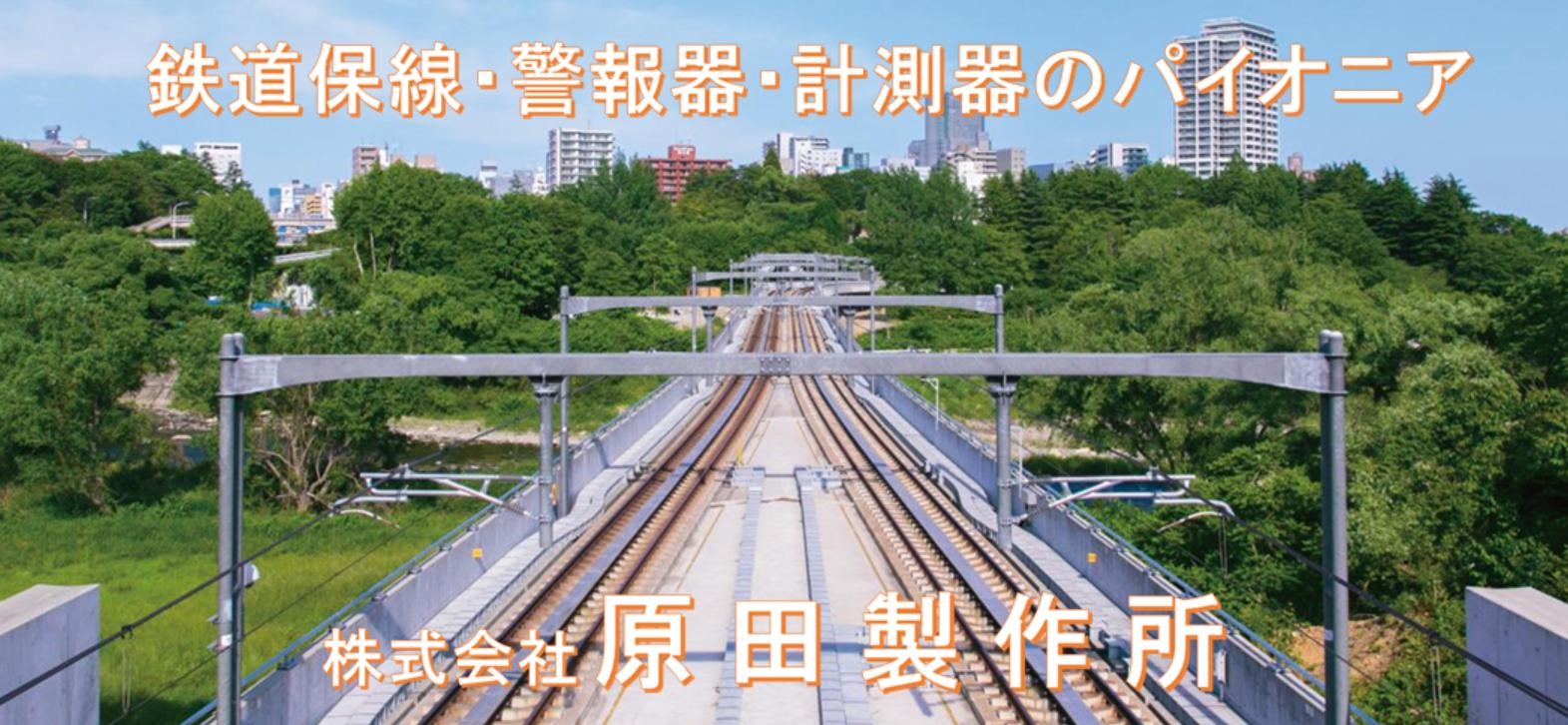 鉄道保線、警報器、気象用計測機器、省力化機器のことなら「株式会社原田製作所」