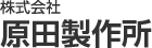 株式会社原田製作所